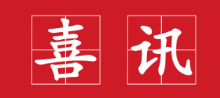 賀，我司中標(biāo)江門(mén)市蓬江區(qū)萬(wàn)象華府項(xiàng)目土石方、基坑支護(hù)及樁基礎(chǔ)工程